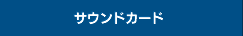 サウンドカード