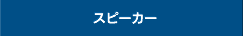 スピーカー・デコーダー