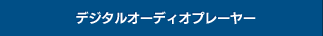 デジタルオーディオプレーヤー