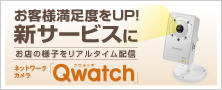 「Qwatch」でお店の様子をリアルタイム配信！お客様満足度をアップ♪