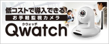 低コストで導入できる！お手軽監視カメラ「Qwatch」