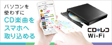 パソコンを使わずにCD楽曲をスマホへ取り込める