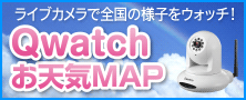 ライブカメラで全国の様子をウォッチ！「Qwatchお天気MAP」