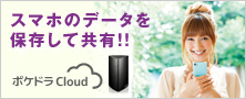 もう容量不足に悩まないスマホの第二のデータ置き場 ポケドラCloud
