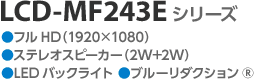 LCD-MF243E シリーズ