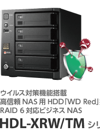 ウイルス対策機能搭載 高信頼NAS用HDD「WD Red」採用 RAID6対応ビジネスNAS HDL-XRW/TM シリーズ