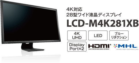 4K対応28型ワイド液晶ディスプレイ LCD-M4K281XB
