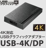 4K対応USBグラフィックアダプター USB-4K/DP