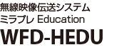 無線映像伝送システム「ミラプレ Education」WFD-HEDU