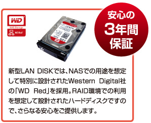 LAN DISKや高性能「WD Red」などのハードディスクを含めた3年保証を実現！お客様のビジネスをサポートいたします！