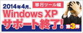 第3弾 XP サポート終了「データ移行ソフト」編