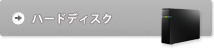 ハードディスク(HDD)