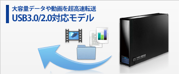 USB3.0/2.0対応モデル