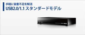 USB2.0/1.1スタンダードモデル