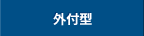 外付ハードディスク