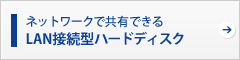 LAN接続型ハードディスク
