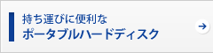 ポータブルハードディスク