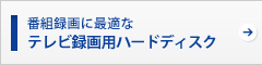 テレビ録画用ハードディスク