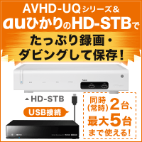AVHD-UQシリーズ＆auひかりのHD-STBで、たっぷり録画・ダビングして保存