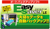 当社製データバックアップソフト「EasySaver LE」