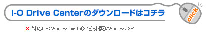 I-O DriveCenterのダウンロードはこちら