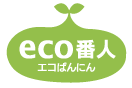 eco番人