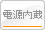 電源内蔵