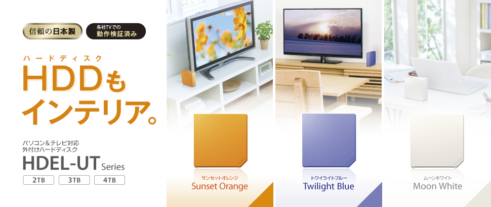 ハードディスクもインテリア