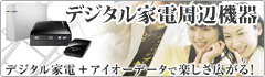 デジタル家電周辺機器