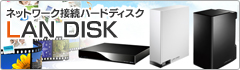 ネットワーク接続ハードディスク「LAN DISK」