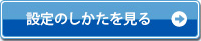 設定のしかたを見る