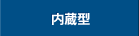 内蔵ハードディスク