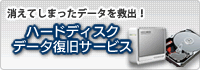 ハードディスクデータ復旧サービス