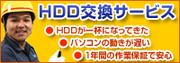 HDD交換サービス