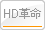 HD革命