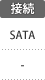 接続：SATA