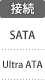 接続：SATA、Ultra ATA