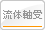 流体軸受