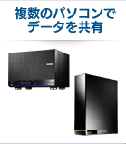 LAN接続型ハードディスク/NAS（個人様向け）