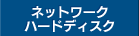LAN接続型ハードディスク/NAS（個人様向け）