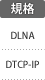 対応規格：DLNA／DTCP-IP