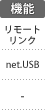 機能：リモートリンク／net.USB