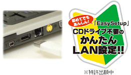 初めてでも簡単LAN設定「EasySetup(イージーセットアップ)」