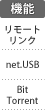 機能：リモートリンク／net.USB／BitTorrent
