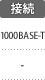 接続：1000BASE-T
