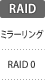 RAID：ミラーリング／RAID 0