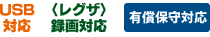 USB対応／〈レグザ〉録画対応／有償保守対応
