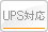 UPS対応