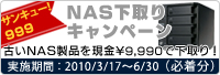 サンキュー！NAS下取りキャンペーン 