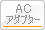 ACアダプター